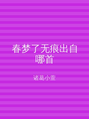 春梦了无痕出自哪首