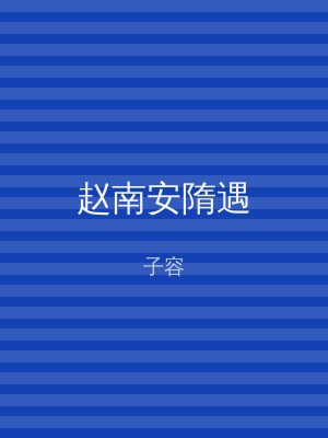 赵南安隋遇