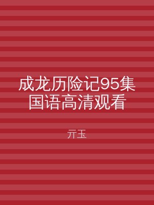 成龙历险记95集国语高清观看