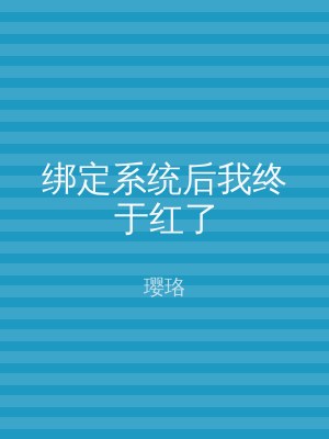 绑定系统后我终于红了