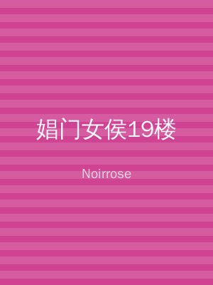 娼门女侯19楼