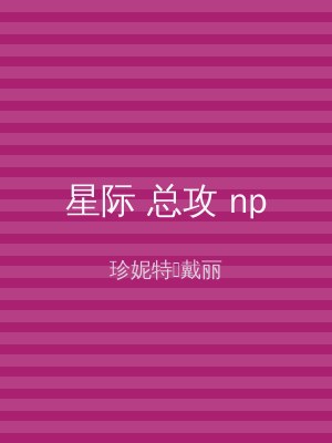 星际 总攻 np