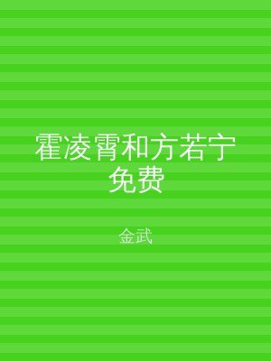 霍凌霄和方若宁免费
