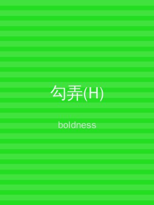 勾弄(H)