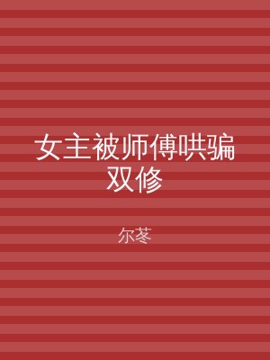女主被师傅哄骗双修