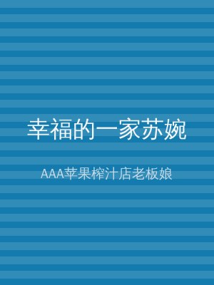 幸福的一家苏婉