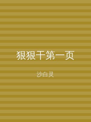 狠狠干第一页