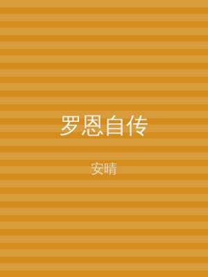 罗恩自传