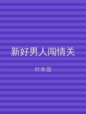 新好男人闯情关