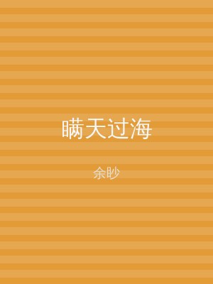 瞒天过海
