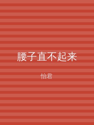 腰子直不起来