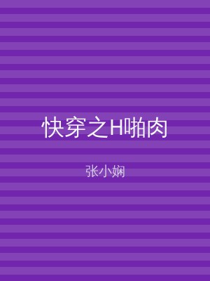 快穿之H啪肉