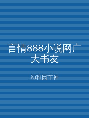 言情888小说网广大书友