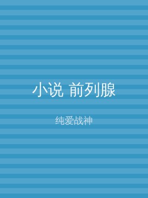 小说 前列腺