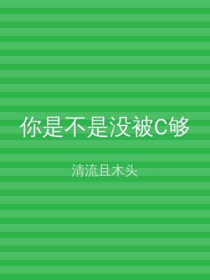 你是不是没被C够