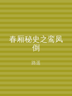 春厢秘史之鸾凤倒