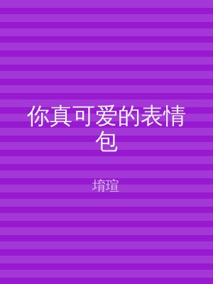你真可爱的表情包