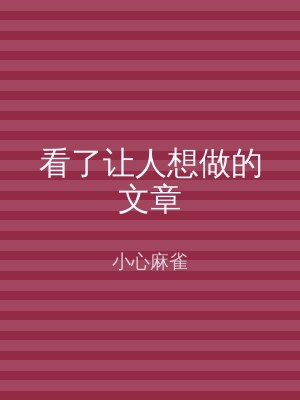 看了让人想做的文章