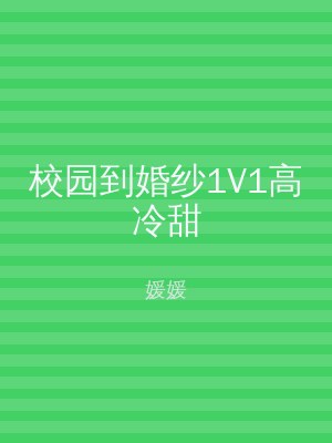 校园到婚纱1V1高冷甜