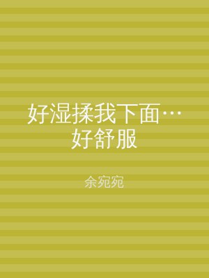好湿揉我下面…好舒服