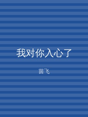 我对你入心了