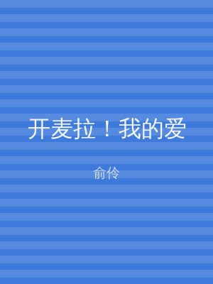 开麦拉！我的爱