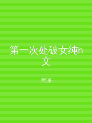 第一次处破女纯h文