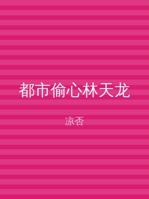 都市偷心林天龙