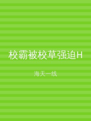 校霸被校草强迫H