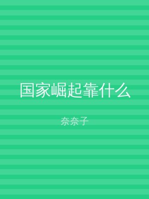 国家崛起靠什么