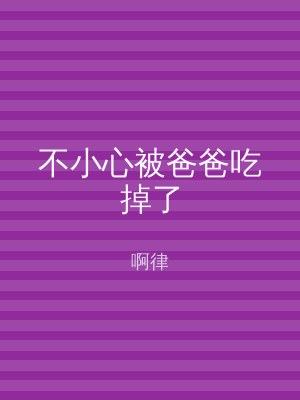 不小心被爸爸吃掉了