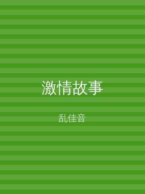 激情故事