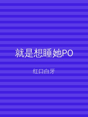 就是想睡她PO
