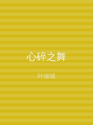 心碎之舞