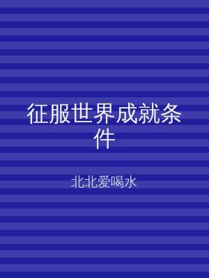 征服世界成就条件