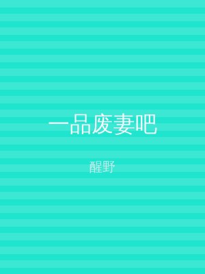 一品废妻吧
