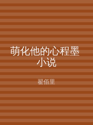 萌化他的心程墨 小说