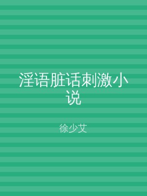 淫语脏话刺激小说