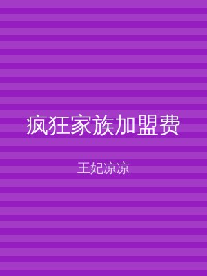疯狂家族加盟费
