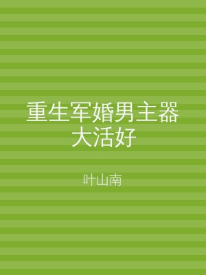 重生军婚男主器大活好