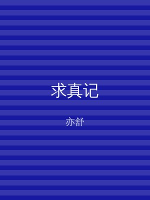 求真记