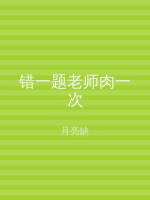 错一题老师肉一次