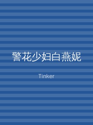 警花少妇白燕妮