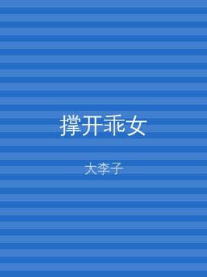 撑开乖女
