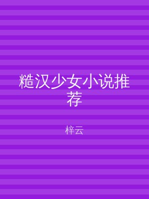 糙汉少女小说推荐