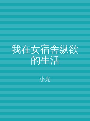 我在女宿舍纵欲的生活