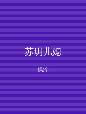 苏玥儿媳