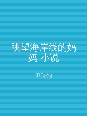 眺望海岸线的妈妈 小说