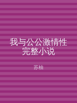 我与公公激情性完整小说