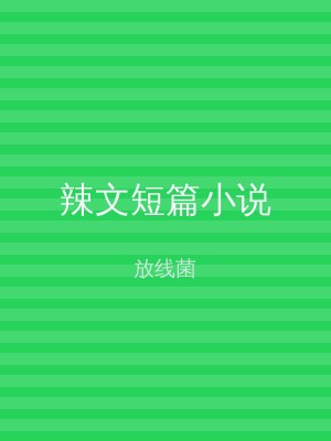 辣文短篇小说